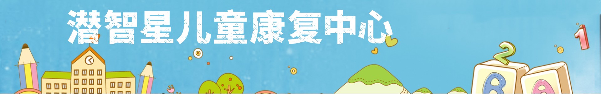 北京潜智星儿童康复中心