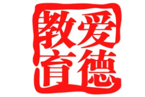 哈尔滨爱德高考培训