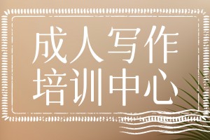 成人写作培训中心