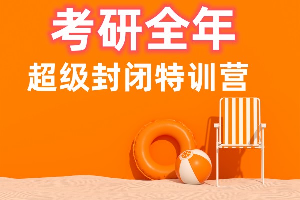 考研全年超级封闭特训营