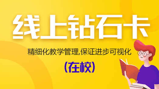 钻石卡线上考研培训班