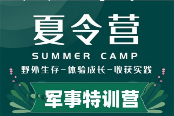 青少年军事夏令营