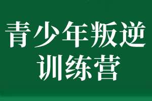 南宁兴华励志特训基地