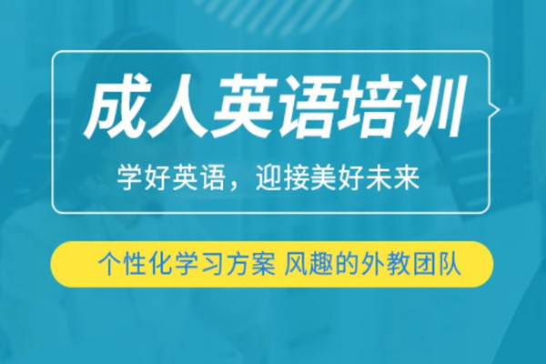 成人英语培训课程