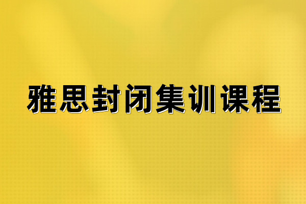 雅思封闭集训课程