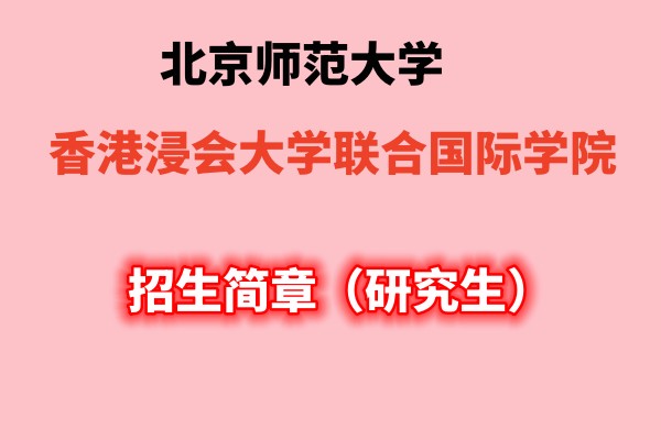 北京师范大学香港浸会大学联合国际学院研究生招生简章