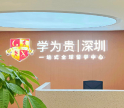 学为贵一站式留学机构