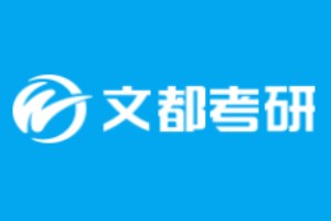 西安文都考研