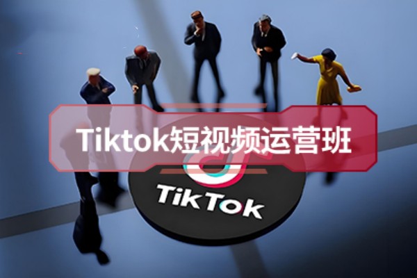 TIKTOK运营全流程综合实操班课