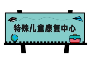 南昌儿童发展中心