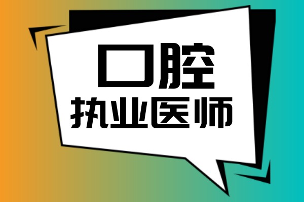 口腔执业医师