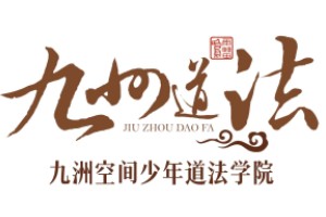 九州空间少年道法学校