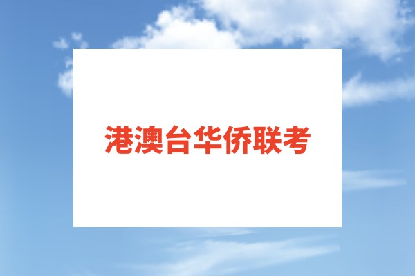 华侨生联考项目介绍