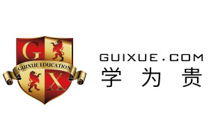 学为贵一站式留学机构
