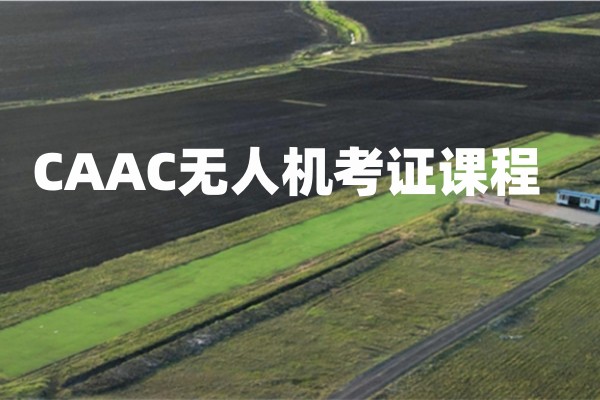 无人机考证课程