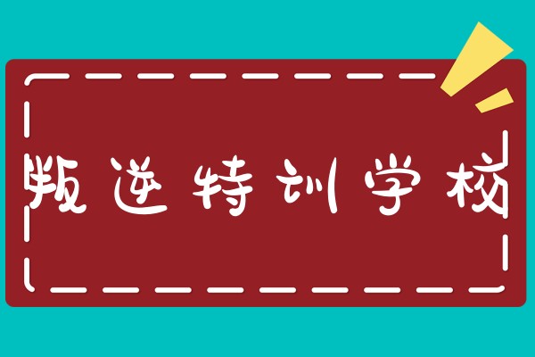 叛逆青少年素质特训基地招生简章