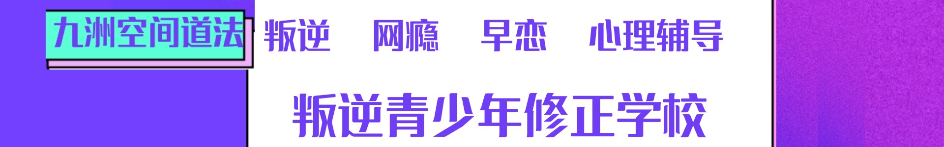 九州空间少年道法学校