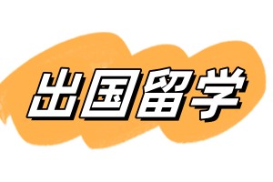 出国留学