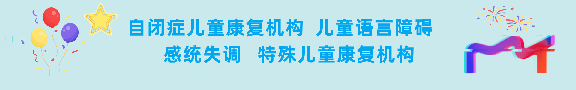 新疆智星园特殊儿童康复中心
