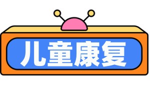 西安市儿童语言发展中心