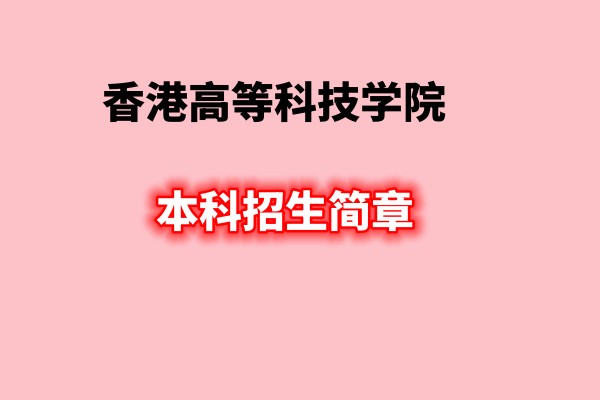 香港高等科技学院本科招生简章