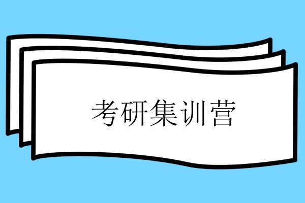 考研集训营