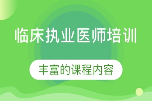 临床执业医师培训