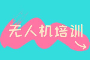 无人机驾照培训中心