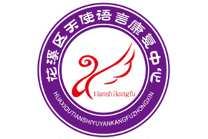 天使语言康复中心