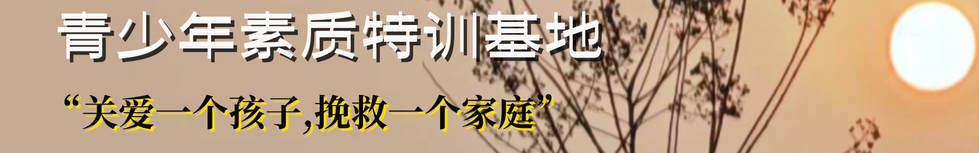 育德素质特训基地