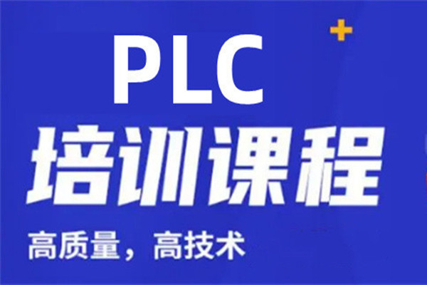 plc编程培训课程