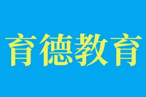 山东育德教育
