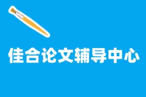 北京佳合前程教育论文辅导中心