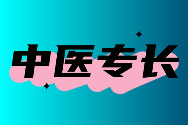 中医(专长)医师资格培训