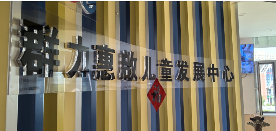 哈尔滨惠啟儿童康复中心_校区环境