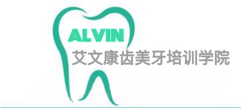 深圳艾文康齿美牙培训机构