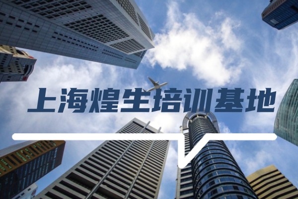 煌生自动化培训