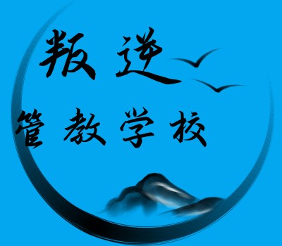 叛逆青少年素质特训基地