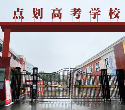 重庆点划高考复读学校