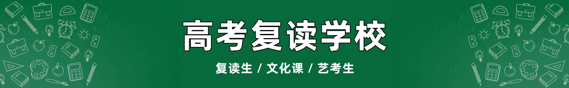 点划高考复读学校
