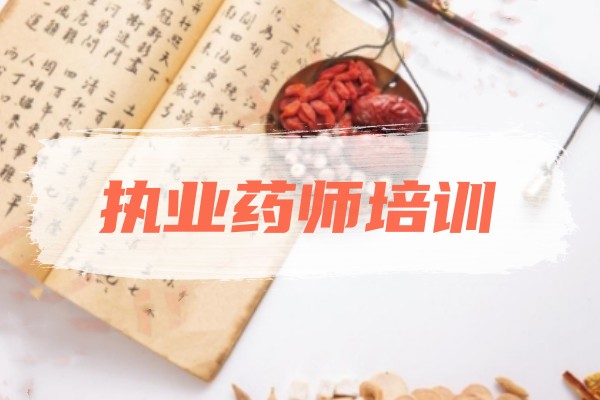 执业药师培训