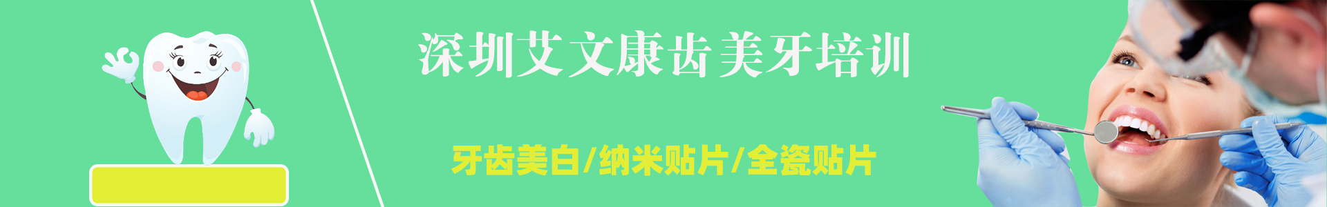 艾文康齿美牙培训