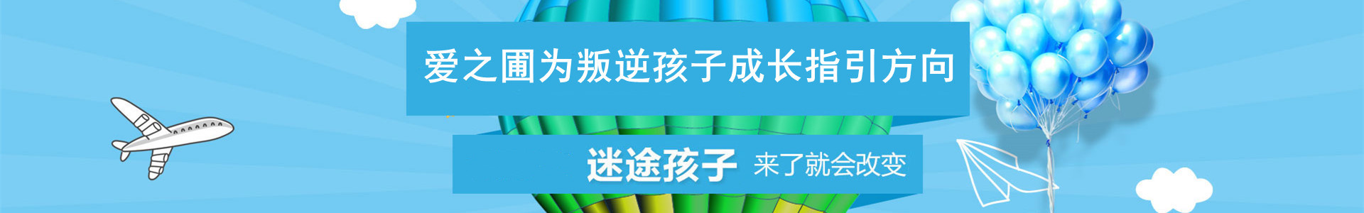 爱之圃叛逆青少年特训学校