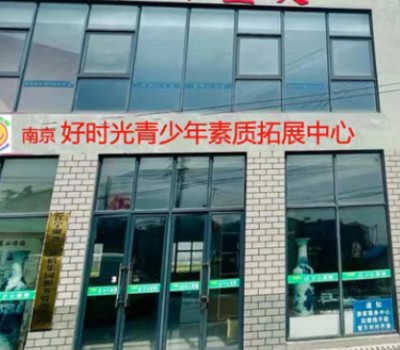 南京好时光教育