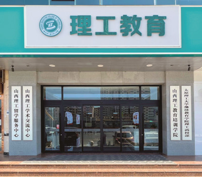 山西理工考研培训