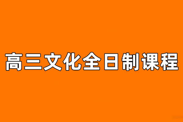 高三文化全日制课程招生简章