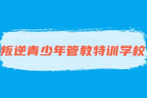 叛逆青少年素质特训基地