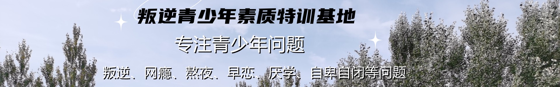 叛逆青少年素质特训基地