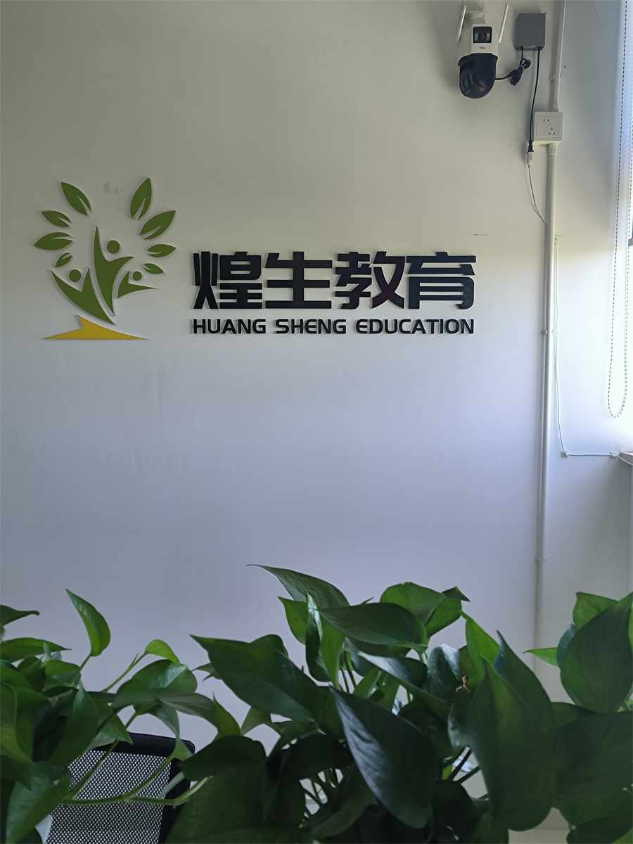 煌生自动化培训_前台