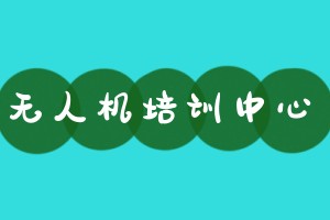 无人机科技教育